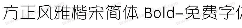 方正风雅楷宋简体 Bold字体转换